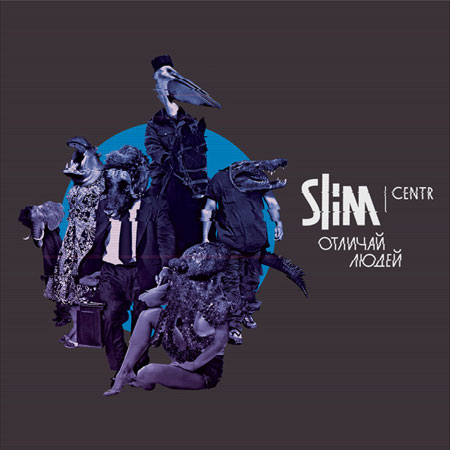 Slim - "Отличай людей" (2011)