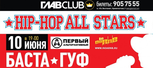 Guf (Гуф) - Приглашает на концерт Hip-Hop All Stars