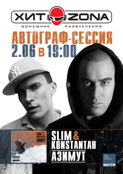 Автограф-сессия Slim и Константа