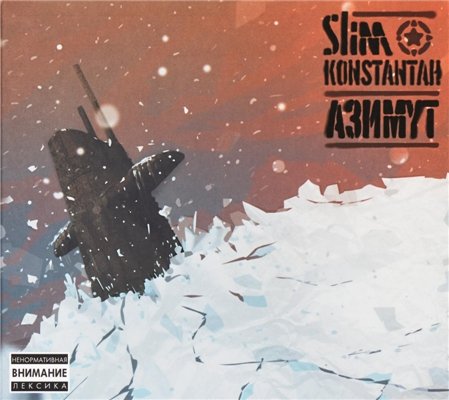 Slim & Konstantah - "Азимут" (2011)