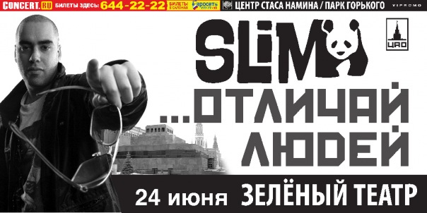 24 Июня концерт: Slim ...Отличай людей